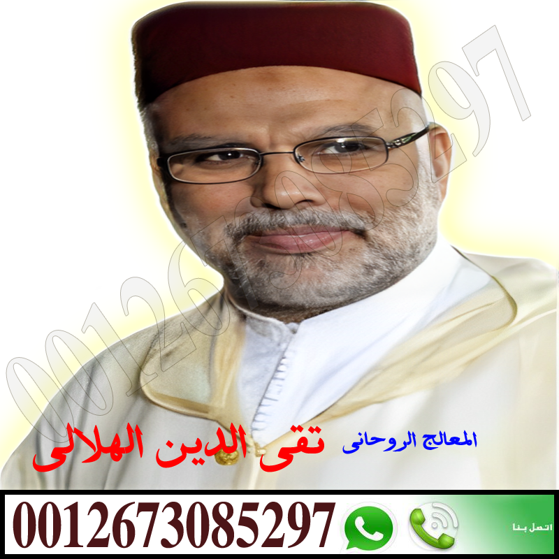 شيخ روحاني يقبل الدفع بعد العمل الشيخ الروحاني المغربي أ.د/ تقي الدين الهلالي المعالج الروحاني المغربي لعلاج السحر والمس والتابعة 0012673085297