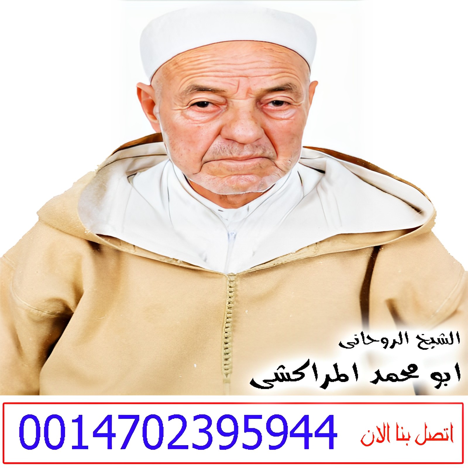 ارقام روحانيين صادقين معالج روحاني مغربي مجاني الشيخ الروحاني ابو محمد المراكشي 0014702395944