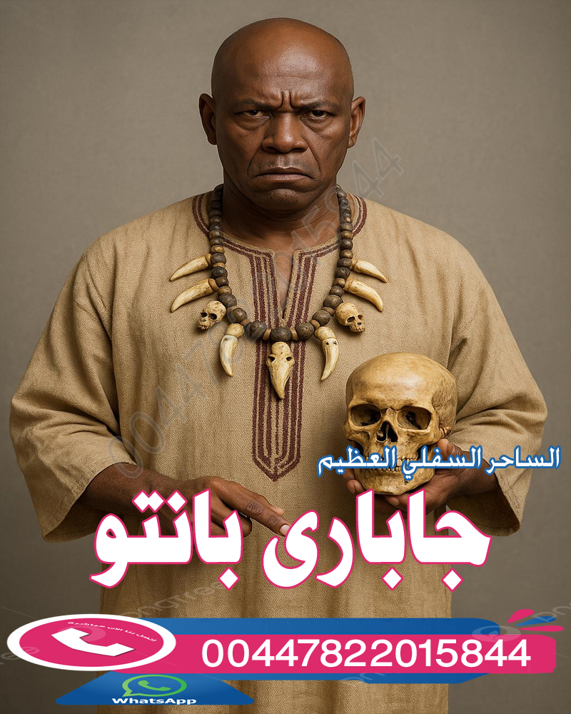 شيخ روحاني مضمون والدفع بعد النتيجة اكبر ساحر سفلي في العالم الساحر الافريقي العظيم جاباري بانتو