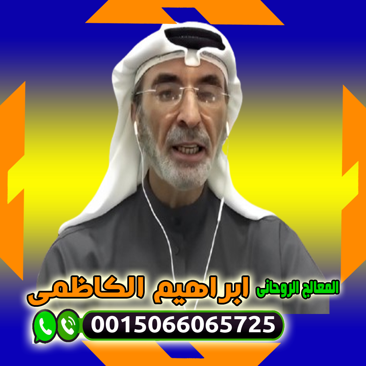 شيخ روحاني في الشارقة المعالج والشيخ الروحاني ابراهيم الكاظمي علاج السحر والمس والتابعة 0015066065725