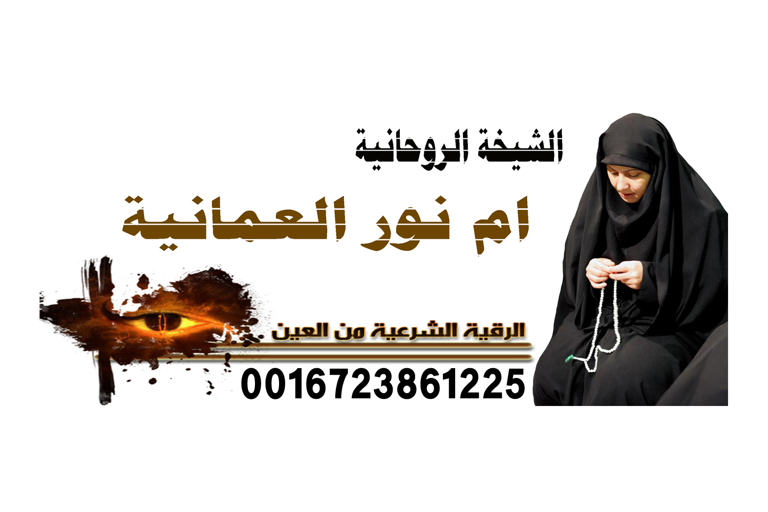 شيخ روحاني مضمون والدفع بعد النتيجه جلب الحبيب غصب عن عين امة