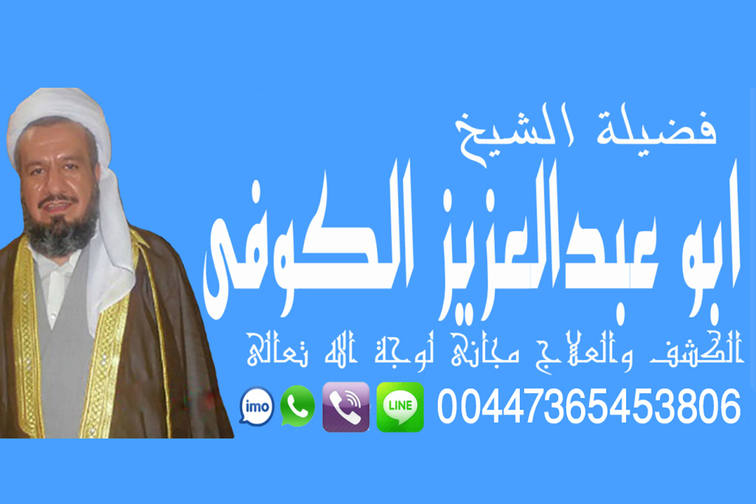 شيخ معالج روحاني بدون مقابل مادي شيوخ روحانيين مجانا