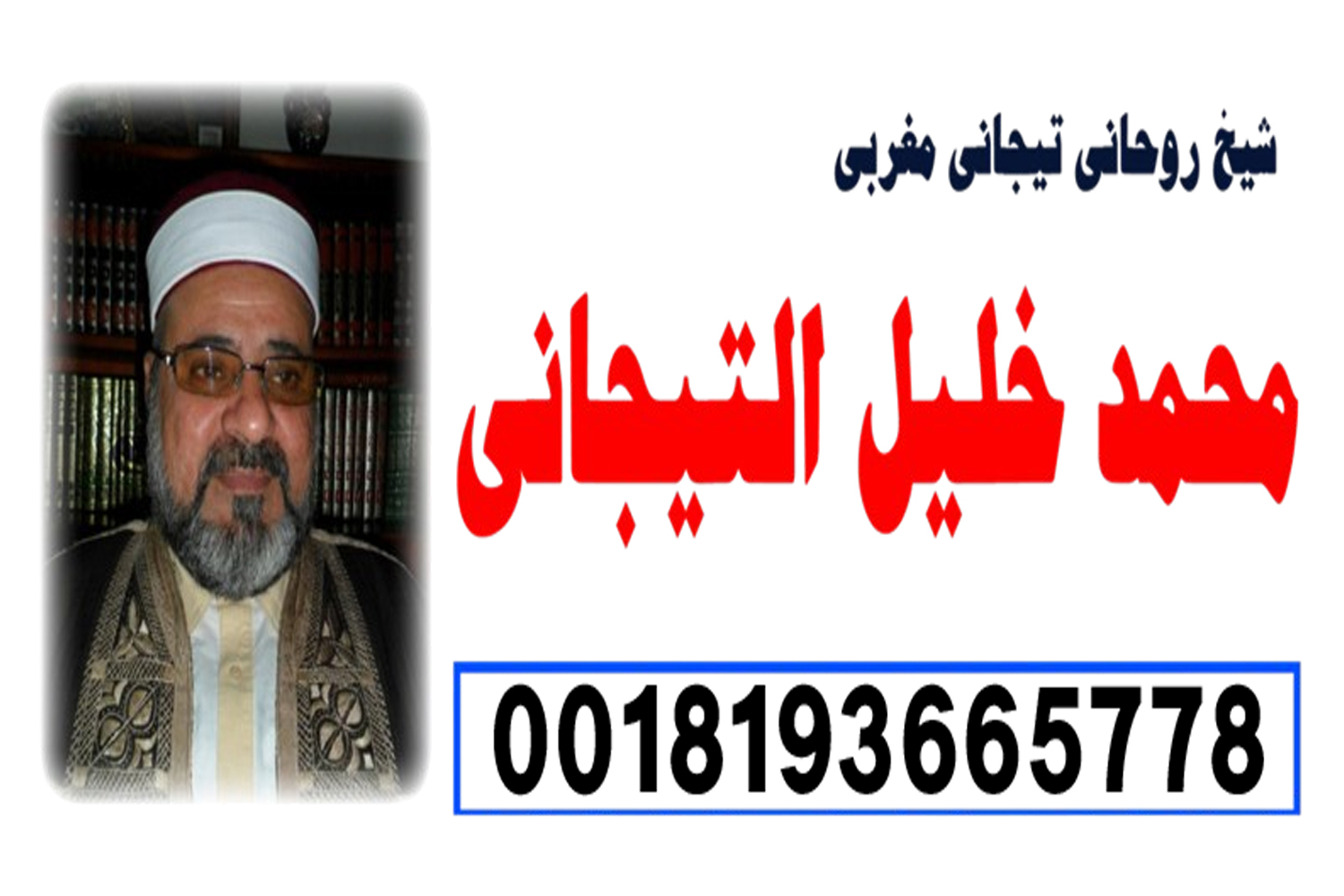 رد المطلقة إلى زوجها بالقرآن شيخ روحاني يعمل لوجة الله