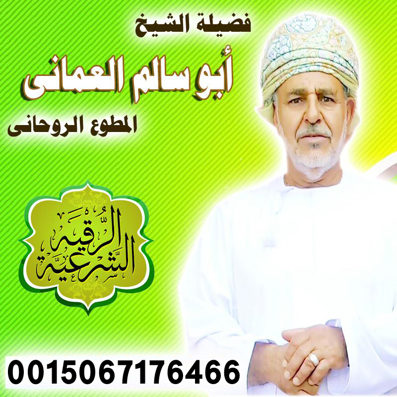 الشيخ الروحاني أبو سالم العماني الشيخ الروحاني أبو سالم العماني