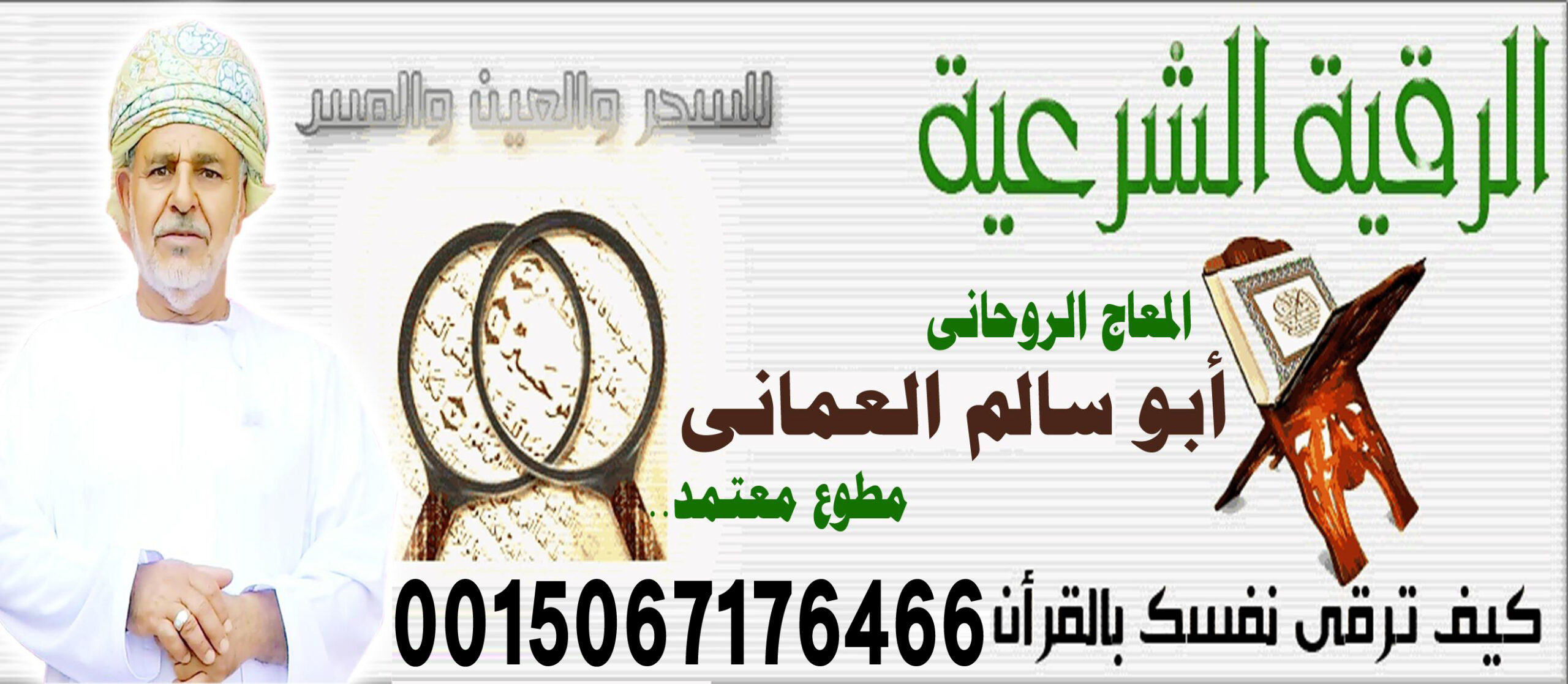 أبو سالم العماني راقي شرعي عماني معتمد علاج السحر والمس والتابعة 0015067176466