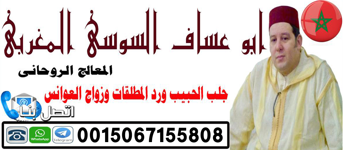 الشيخ الروحاني ابو عساف السوسي المغربي علاج السحر والمس والتابعة 0015067155808
