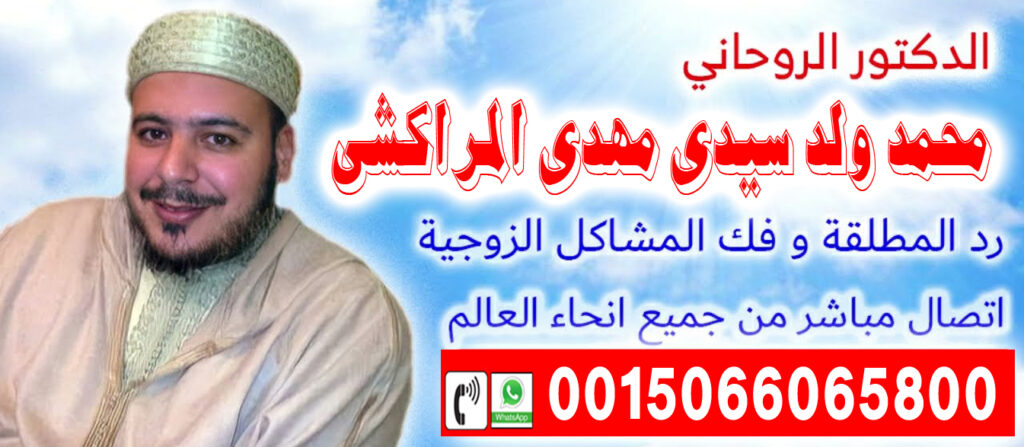 الشيخ الروحاني المغربي محمد ولد سيدي مهدي المراكشي لعلاج السحر والمس والتابعة 0015066065800 الشيخ الروحاني المغربي محمد ولد سيدي مهدي المراكشي لعلاج السحر والمس والتابعة 0015066065800