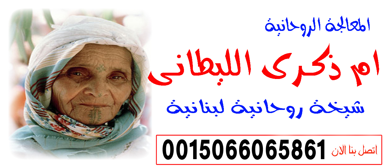 الشيخة الروحانية اللبنانية الحاجة ام ذكرى الليطاني لعلاج السحر المس التابعة 0015066065861 ‣ الشيخ الروحاني أبو راشد العُماني الشيخة الروحانية اللبنانية الحاجة ام ذكرى الليطاني لعلاج السحر المس التابعة 0015066065861