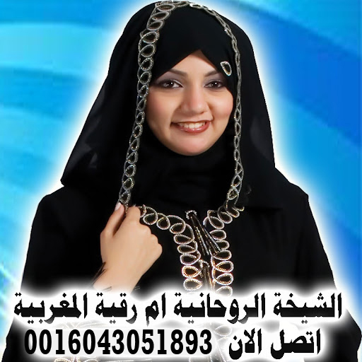 الشيخة الروحانية ام رقية المغربية الشيخة الروحانية ام رقية المغربية